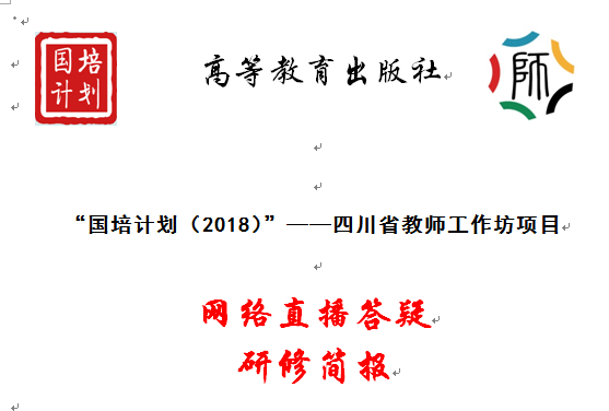 四川省教师工作坊网络直播答疑简报