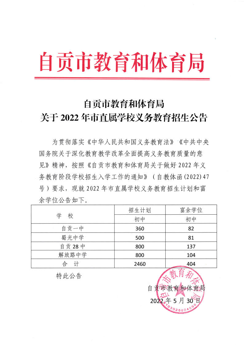 自贡市教育和体育局关于2022年市直属学校义务教育招生公告_1.jpg