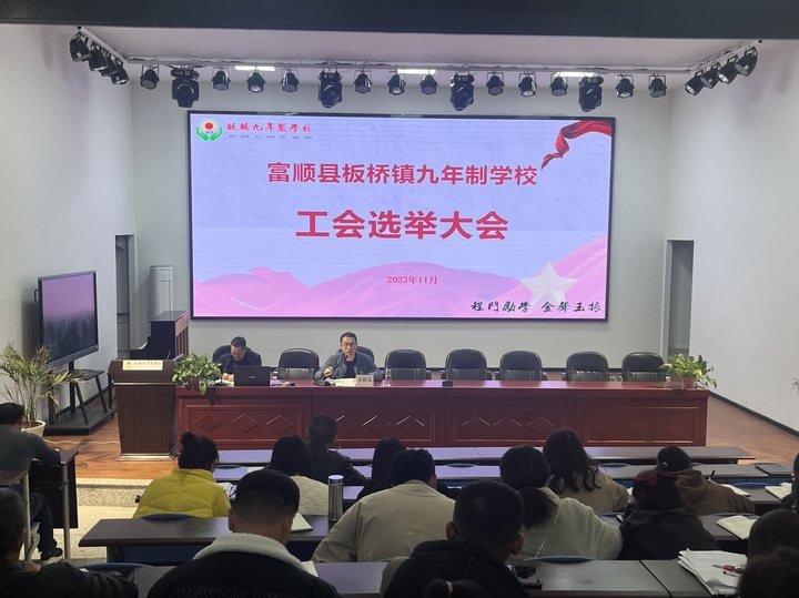 富顺县板桥镇九年制学校举行新一届工会委员选举大会.jpg