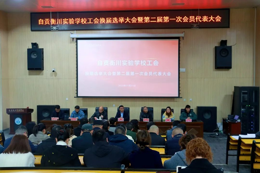 自贡衡川实验学校工会换届选举大会顺利完成.png